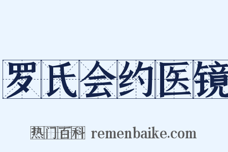 罗氏会约医镜是什么意思的图片